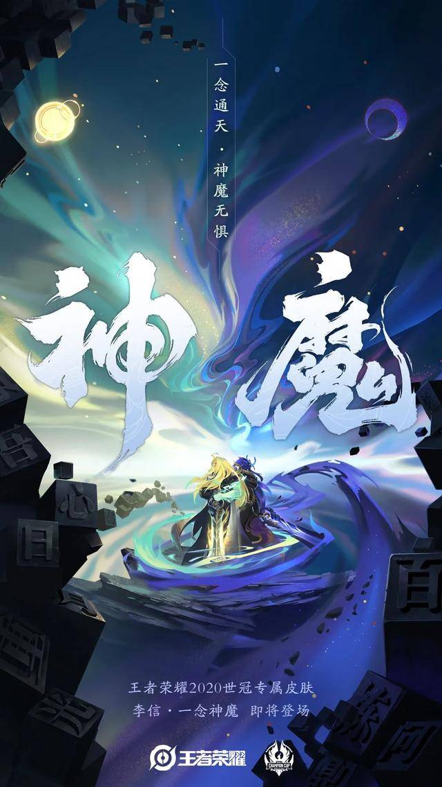 王者荣耀:李信世冠皮肤一念神魔原画海报正式曝光,上线时间确定