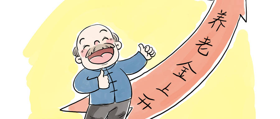 好消息！广东上调养老金，2020年退休的人赚了！