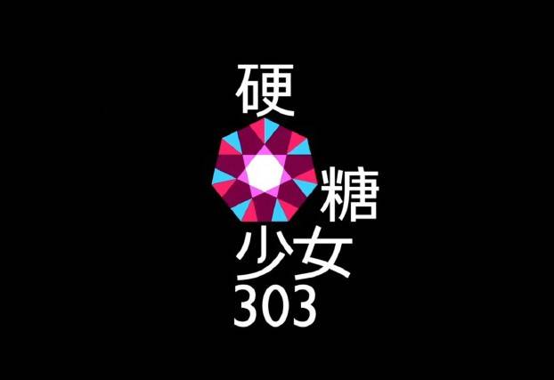 硬糖少女303成团,土味logo设计遭全网吐糟!