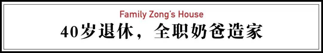 原创北京中产40岁退休做全职奶爸：在家造4层别墅，坚持不送孩子去学校