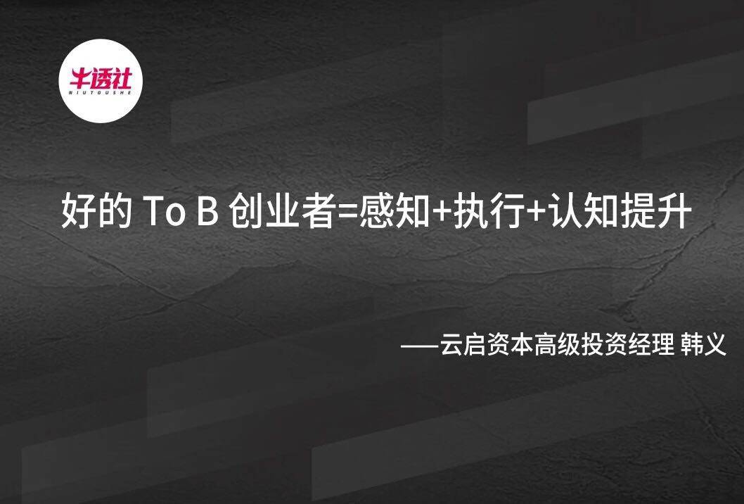 拷问|投资人给 To B “潜力股”画了个像……