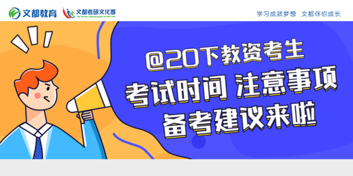 考试|@20下教资考生！考试时间、注意事项、备考建议来啦！