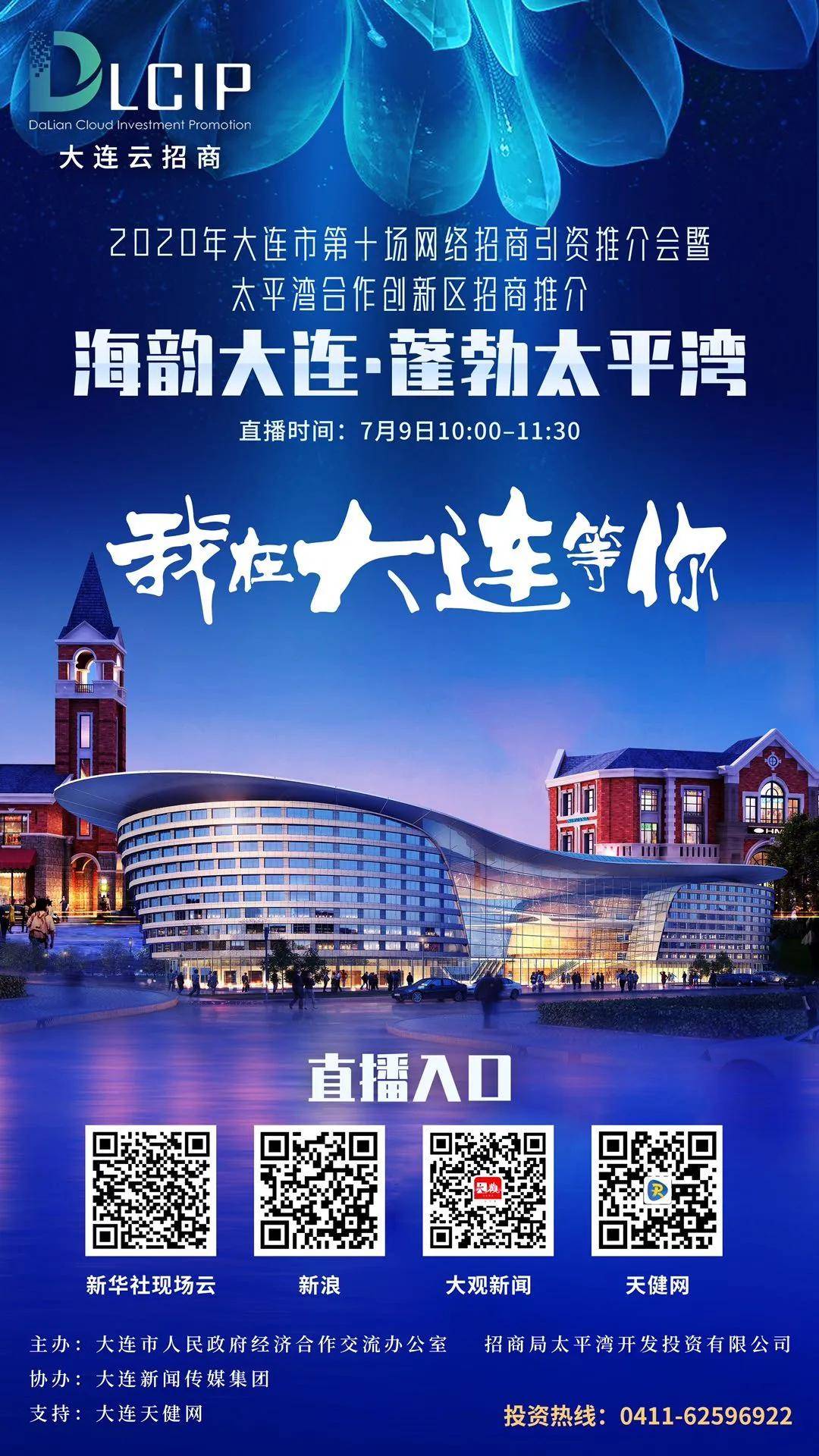 会暨太平湾合作创新区招商推介会“海韵大连•蓬勃太平湾”将震撼登场。网友们可通过新浪、新华社现场云、大