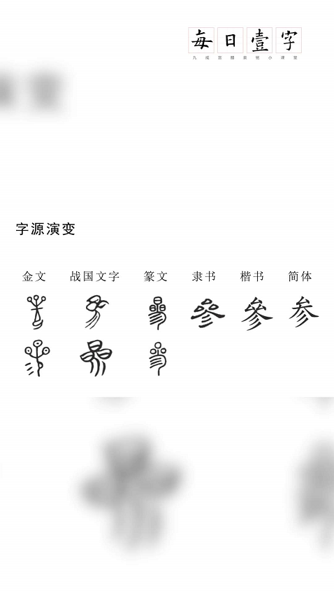 世界上顶美的字"参",你学会了吗?