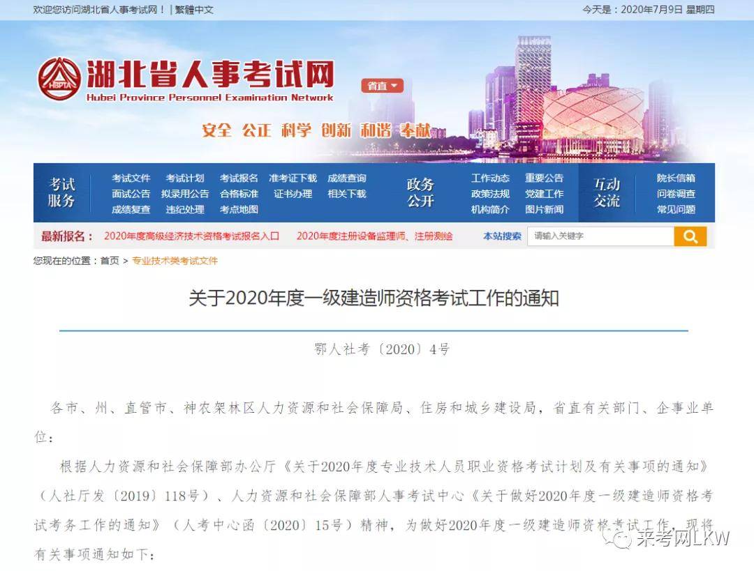 来考网2020年湖北一级建造师报名时间正式官宣（最新发布）