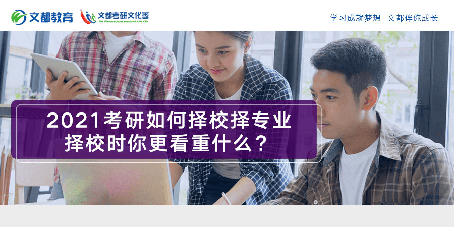 专业|2021考研如何择校择专业，择校时你更看重什么？