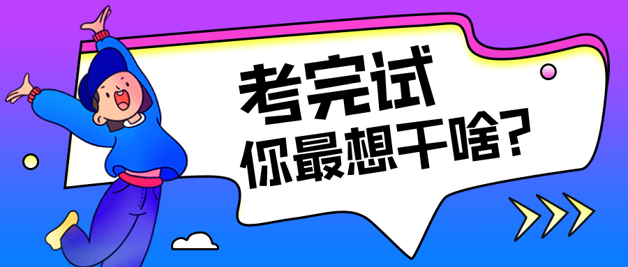 今天咱们放松放松 聊点考试之外的话题  # 专接本考完试以后,你最想干