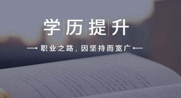 消息资讯|怎么选择适合自己的学历提升方式