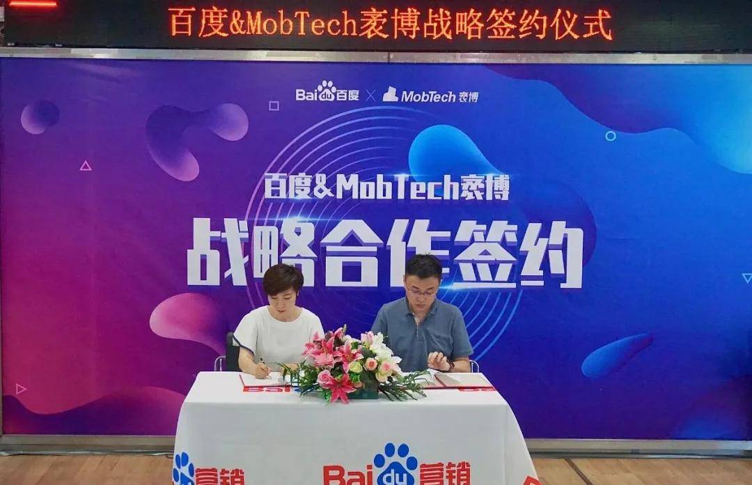 消息资讯|MobTech袤博与百度战略签约 携手布局数据智能产业新蓝图