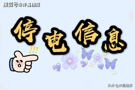 放假前给大家提供一些"便民信息" 尤其涉及到八七村,大路张村等停电