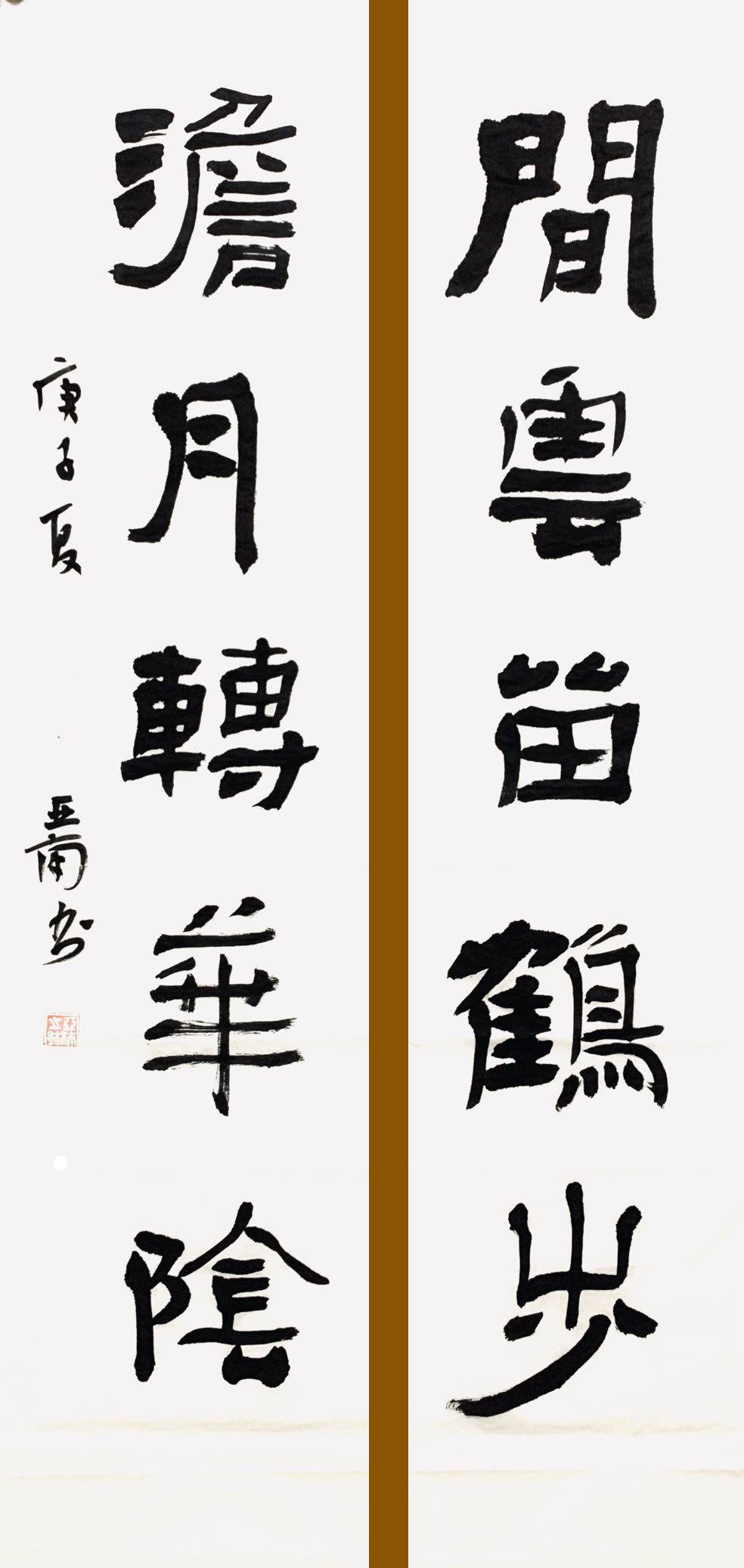 书法家李亚南作品欣赏