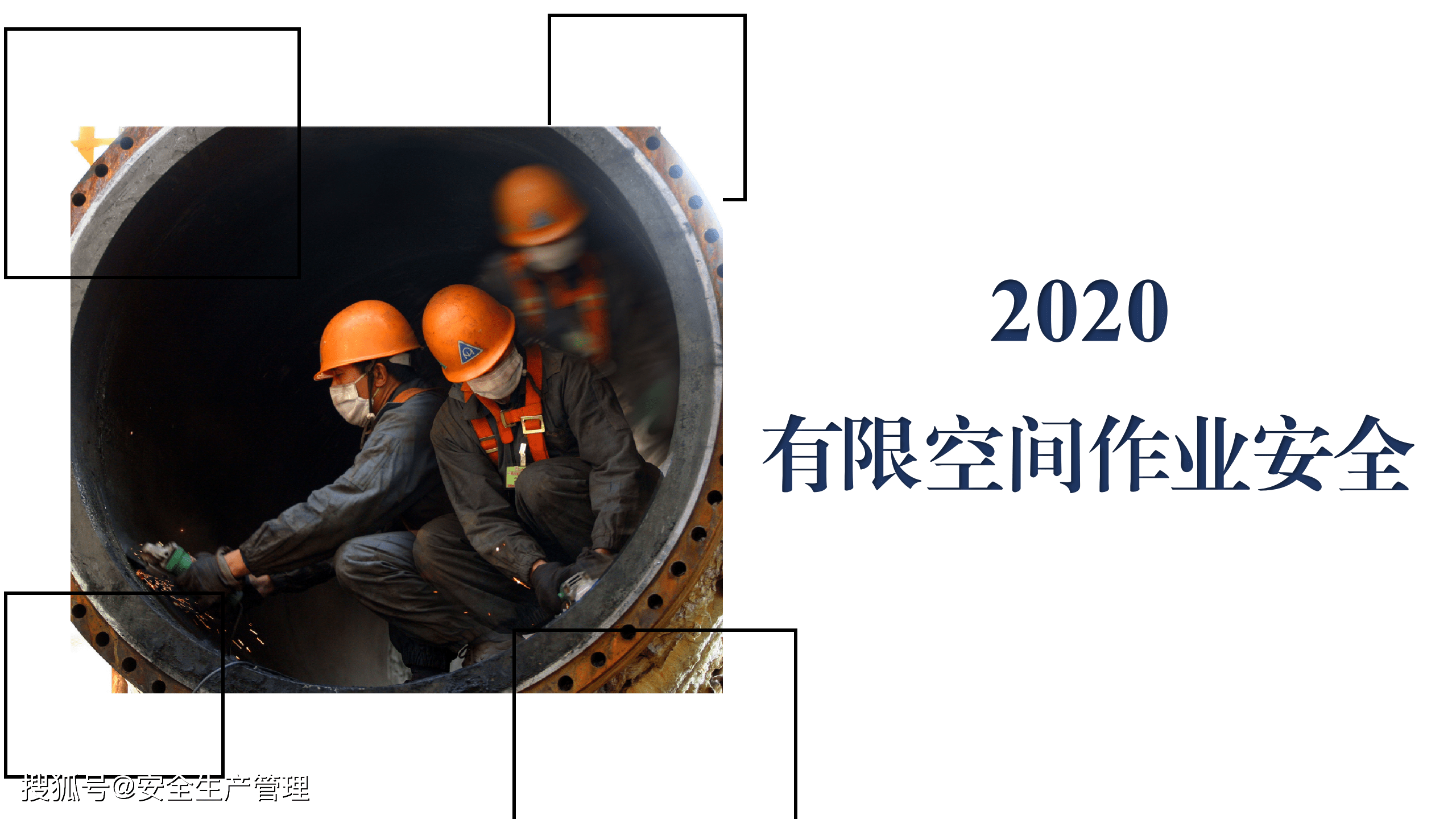 2020有限空间作业安全(44页)