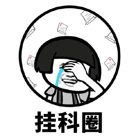 蘑菇头表情包:圈圈圆圆圈圈,你是什么圈