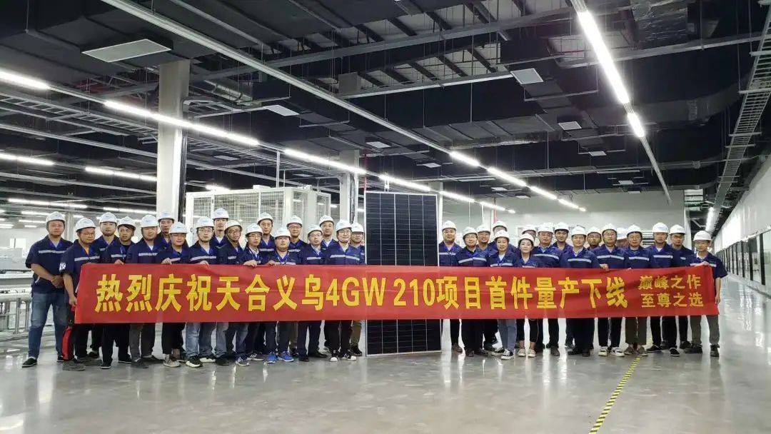 宿迁|即刻应用，天合光能两地同日投产500W+至尊组件