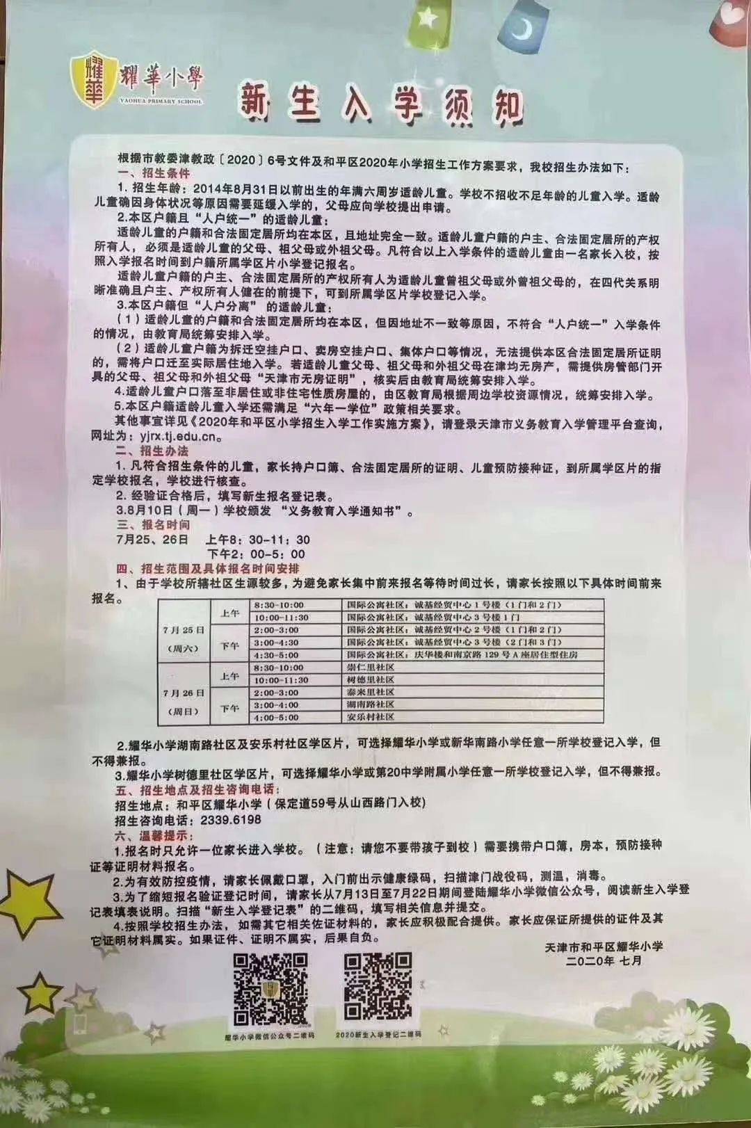 最新划片公布!天津市内六区小学2020年招生简章来啦!