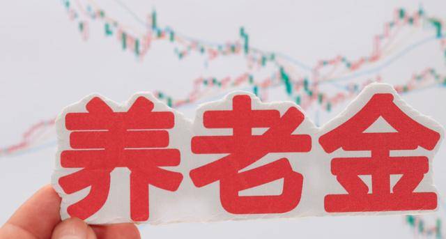 多省养老金调整公布！这些地区调整幅度大于5％，到底怎么回事？