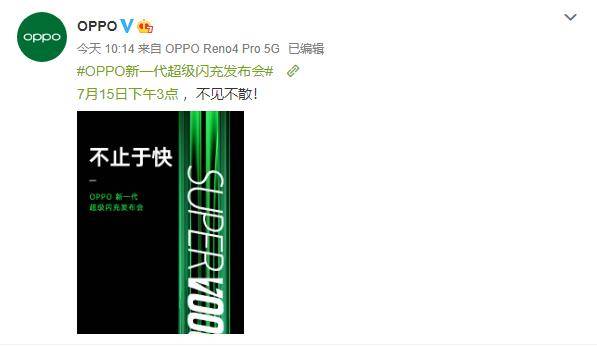 信息|125W超级闪充即将登场，这则信息竟透露OPPO更多发布会“秘密”？