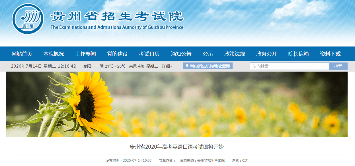 注意!贵州省2020年高考英语口语考试本周末进行,需做这些准备 注意!贵州省2020年高考英语口语考试本周末进行,需做这些准备