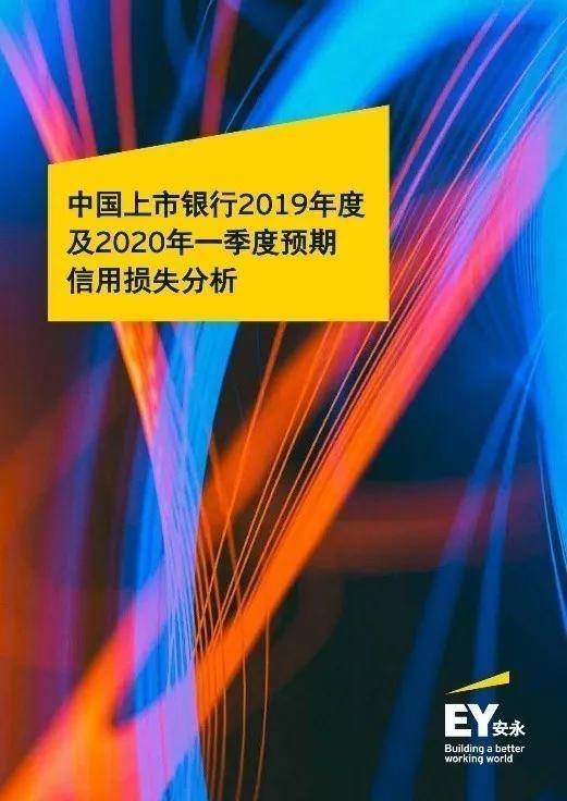 分析|安永：中国上市银行2019年度及2020年一季度预期信用损失分析