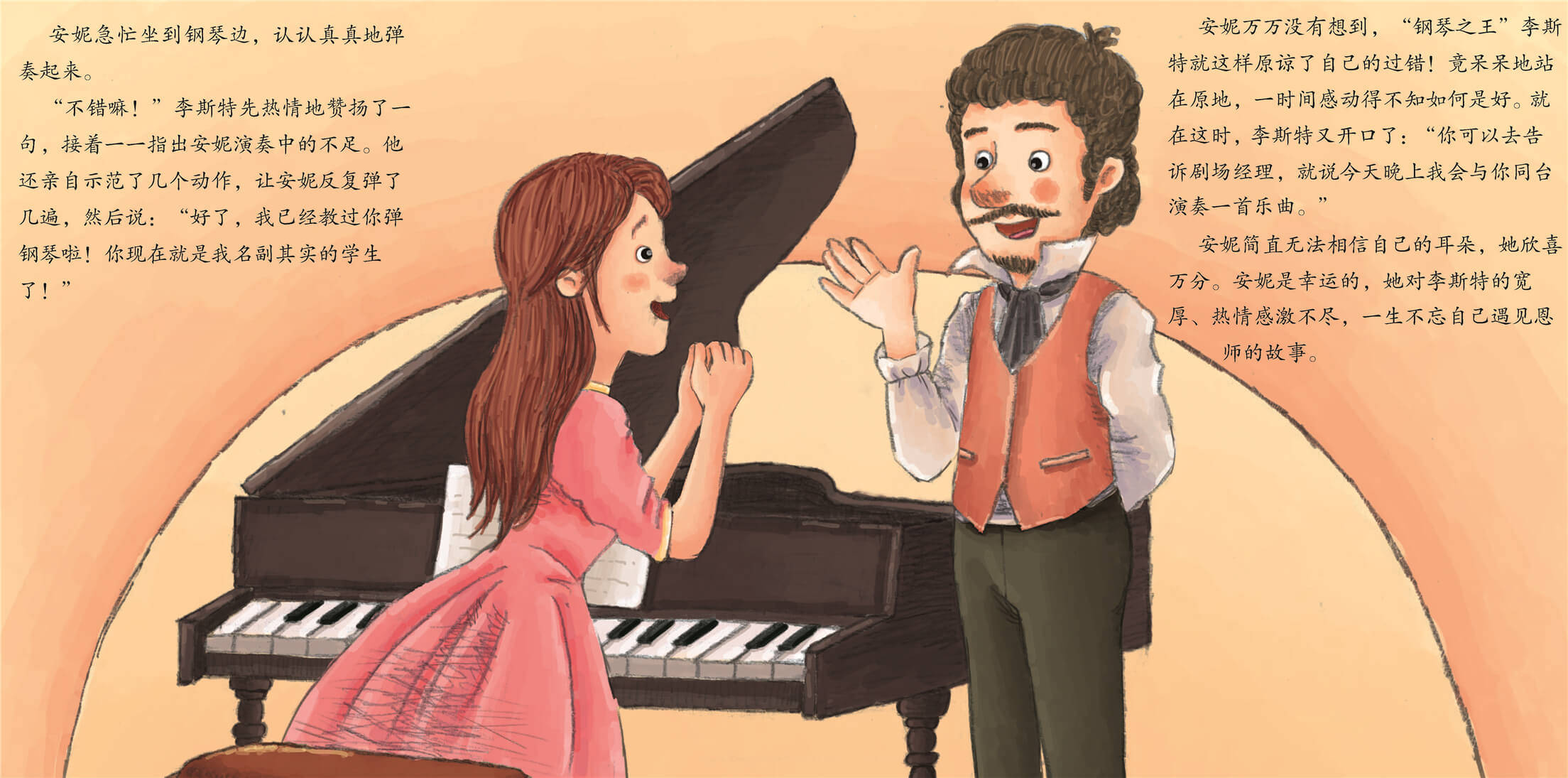 儿童绘本故事推荐《小小音乐家:李斯特-钢琴之王》