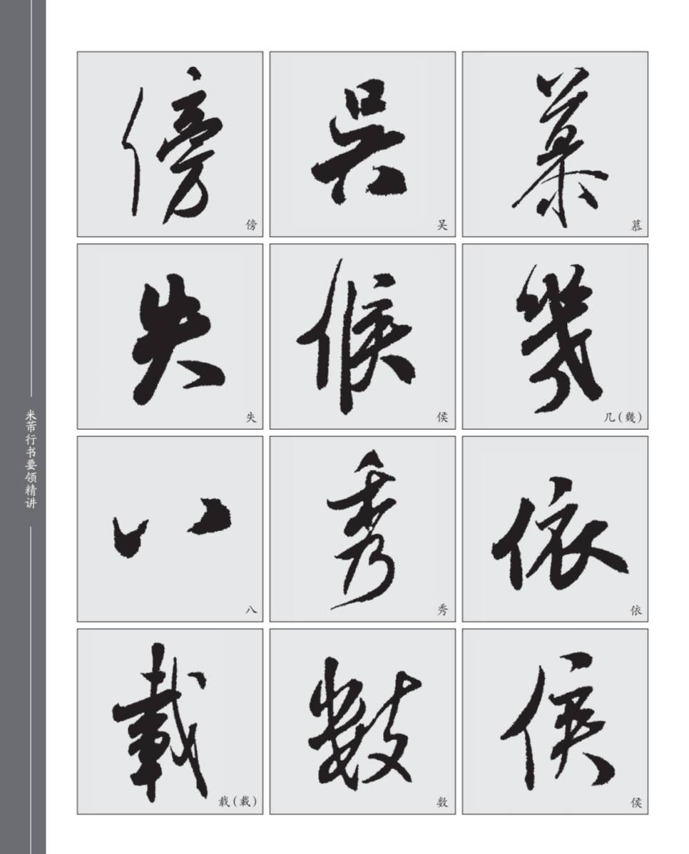 原创行书的"疏密"结字规律 ——以米芾行书为例