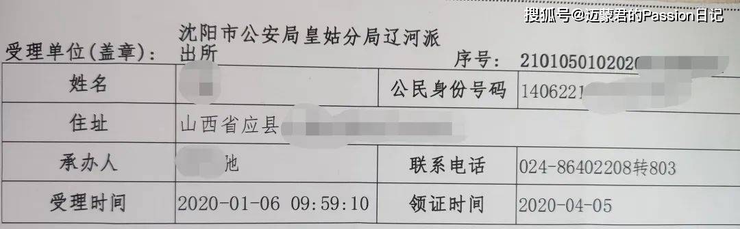 以在2020-1-6在沈阳辽河派出所，异地办理了一张身份证，领取日期是2020-4-5。身份证领取单