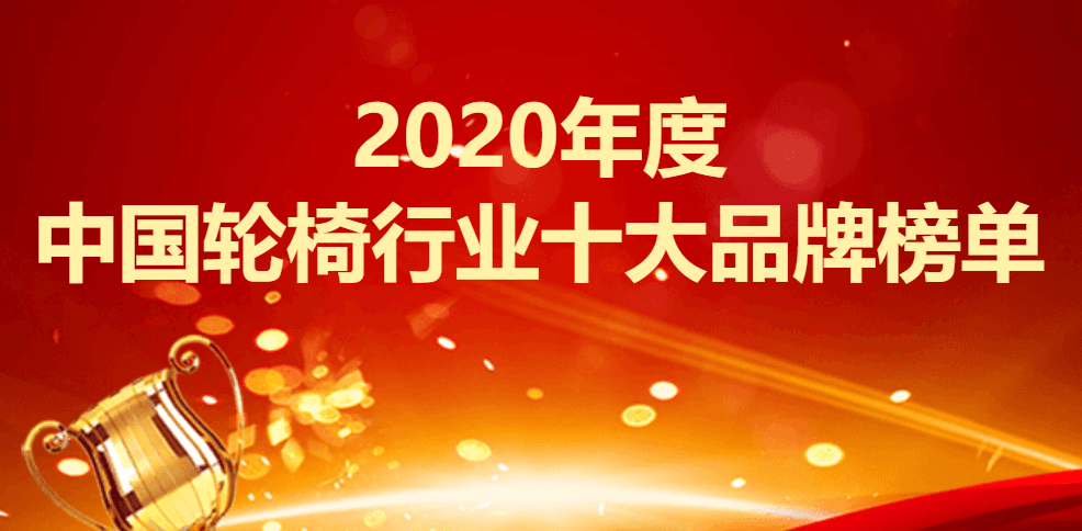 轮椅品牌排行榜_2020年度中国轮椅行业十大品牌榜单