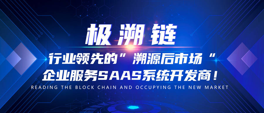 企业|极溯链——行业领先的“溯源后市场” 企业服务SAAS系统开发商！