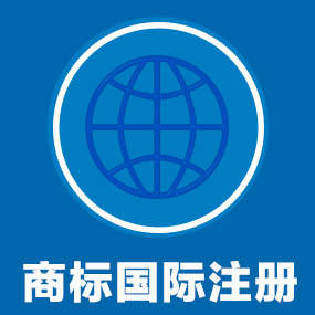 什么是国际注册商标
