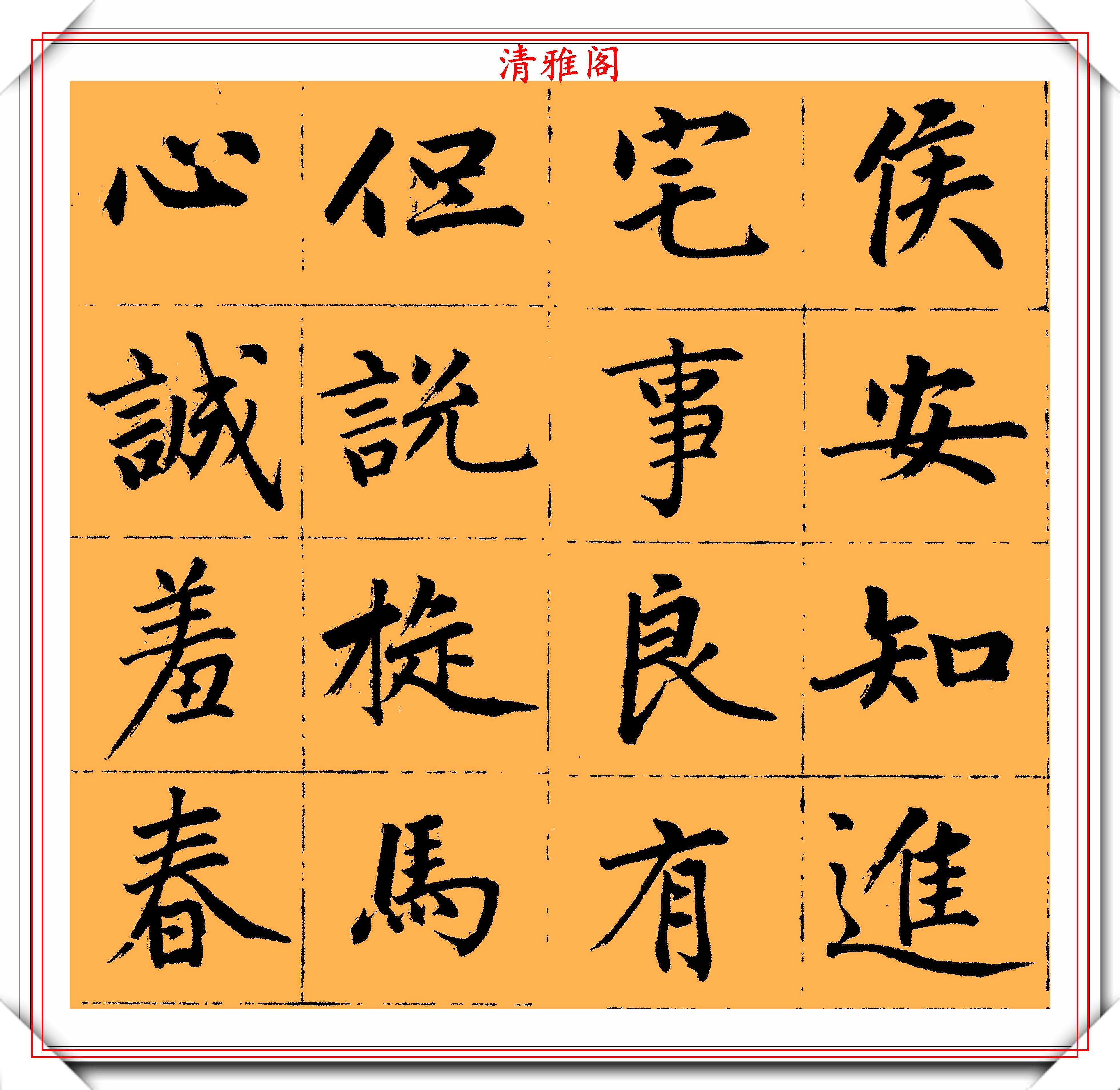 原创清成亲王永瑆行楷字帖鉴赏笔笔苍劲字字老辣写好书法的真字帖