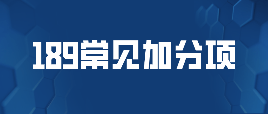 目前澳洲移民189常见加分项还有有效期别等错过了再后悔