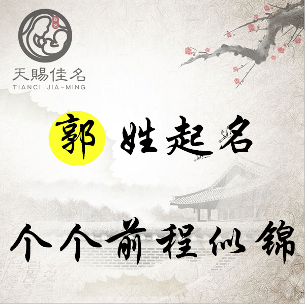 郭姓起名:耀祖光宗,光彩夺目的男孩女孩名字,个个前程
