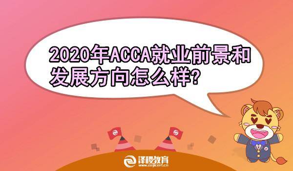 年acca就业前景和发展方向怎么样 认可