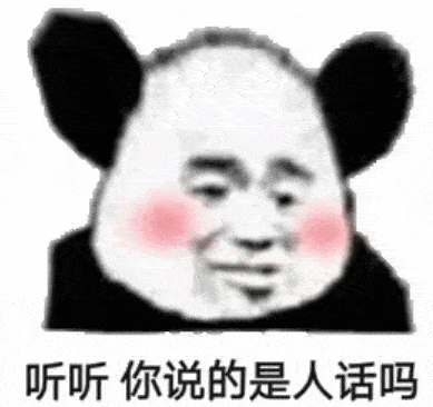 超丑化妆了的熊猫头表情包:你这人怎么这样,得不到我