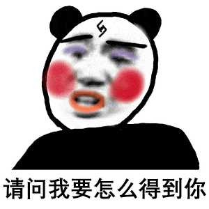 超丑化妆了的熊猫头表情包:你这人怎么这样,得不到我