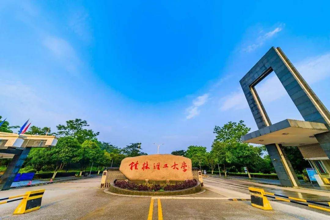 27.桂林理工大学