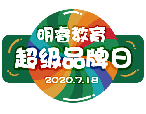 消息资讯|明睿十二周年庆，数名大咖与万名学员家长齐祝福！7月18日超级品牌日等你来！