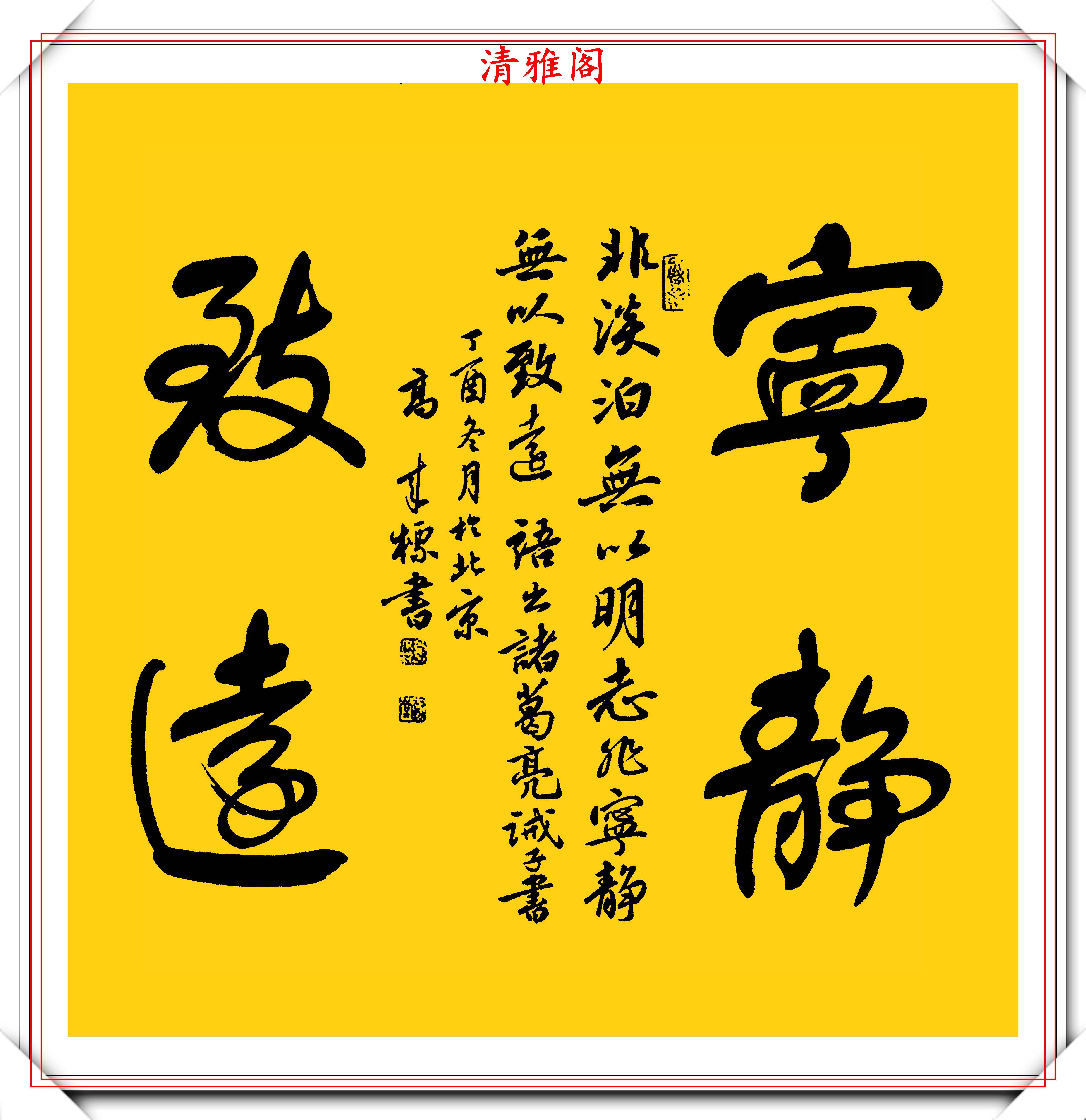 原创中书协书法大家高来标老师行书四字斗方欣赏笔势清晰字体秀逸