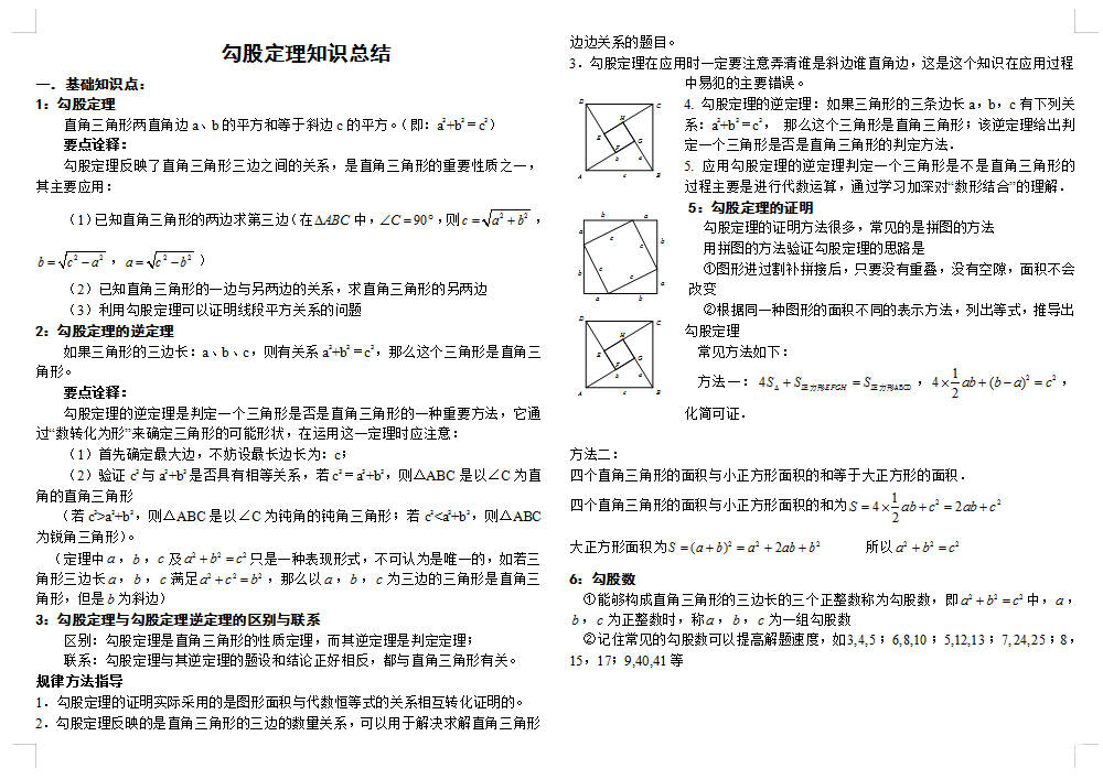 高中数学,勾股定理知识总结,二次根练习(完整版)