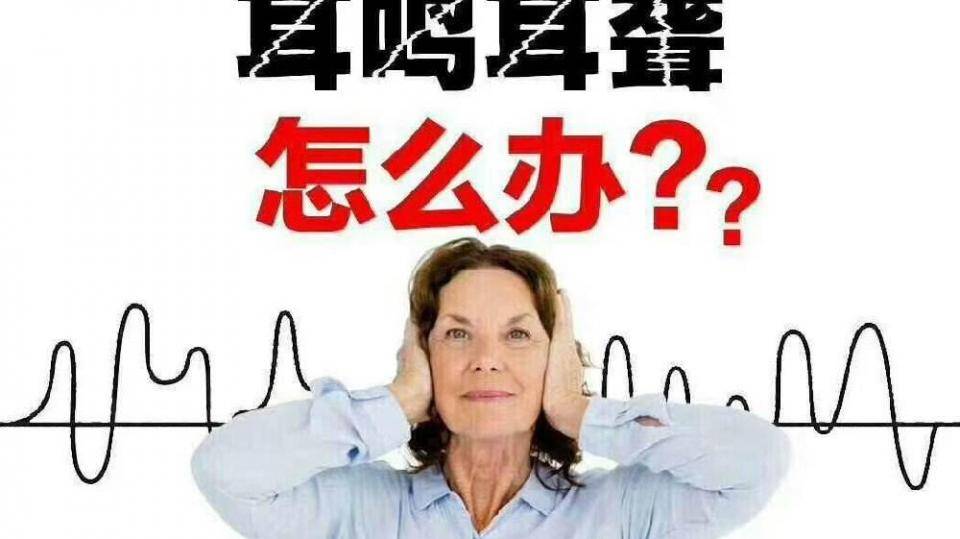 奇方问世,耳鸣不再有,耳聋可听见?