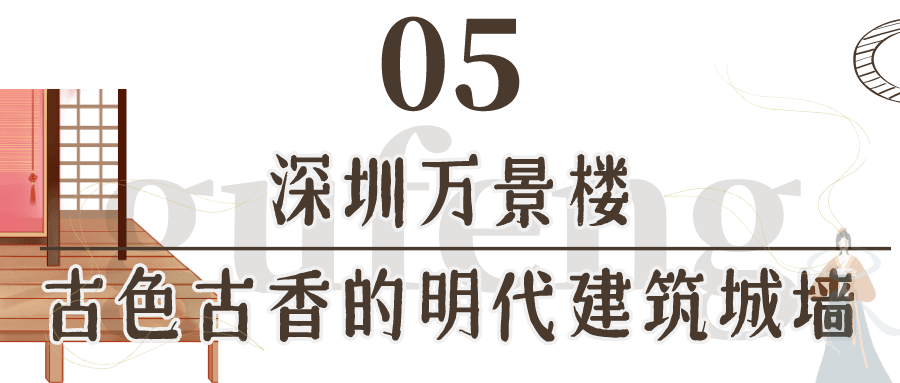 藏在沙井人民广场的万景楼很多人肯定没有听说过,这里有着明代建筑