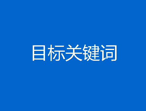 目标关键词是什么意思?如何优化目标关键词?