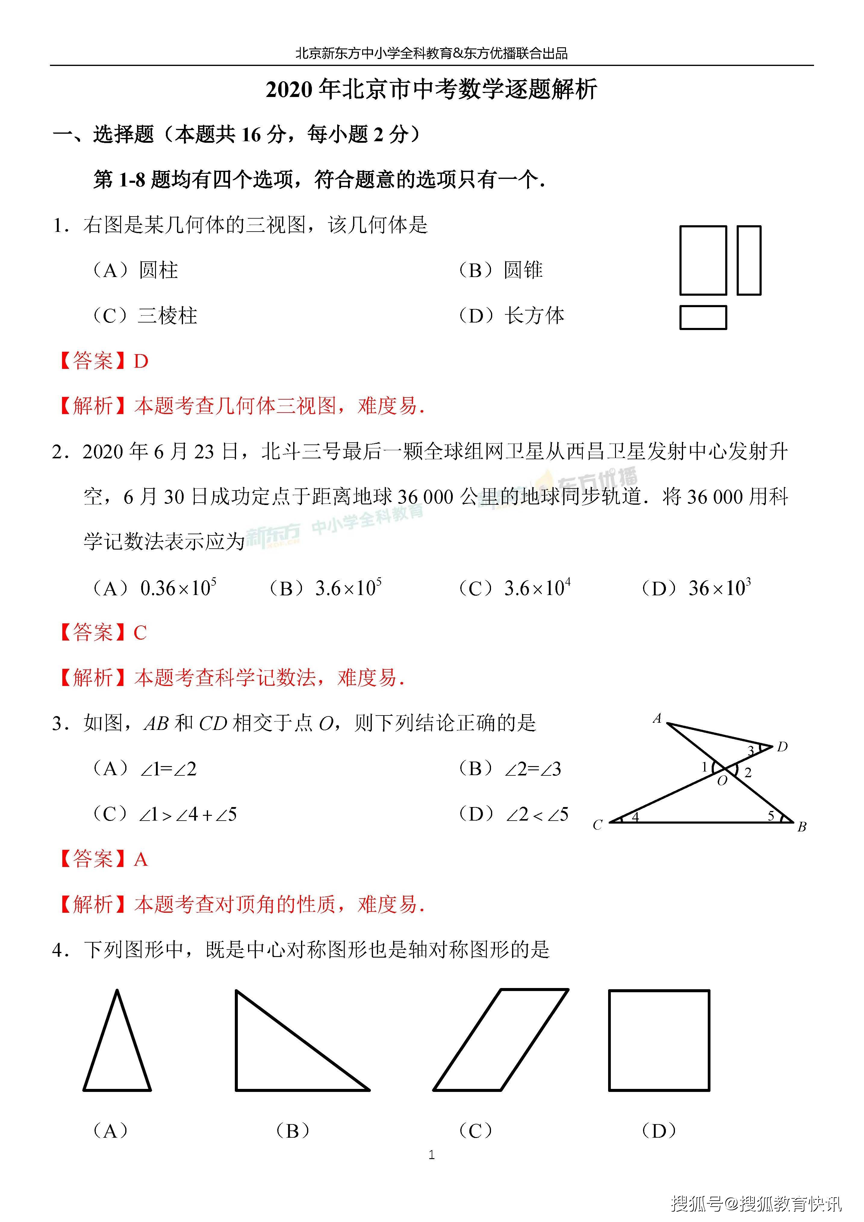 年北京中考数学试题真题及参考答案 新东方