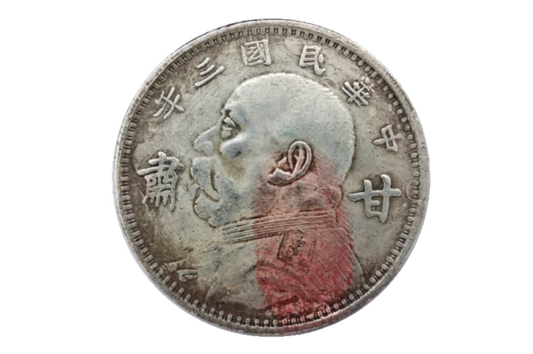 民国三年的甘肃版袁大头”是每位钱币收藏爱好者的梦寐以求_银元
