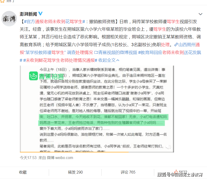 未收到鲜花骂学生老师处理通报：撤销涉事老师教师资格，多名校长免职