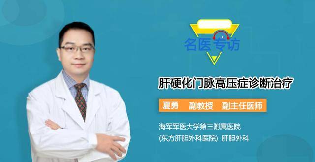名医访谈|上海东方肝胆外科医院夏勇:肝硬化门脉高压症诊断治疗