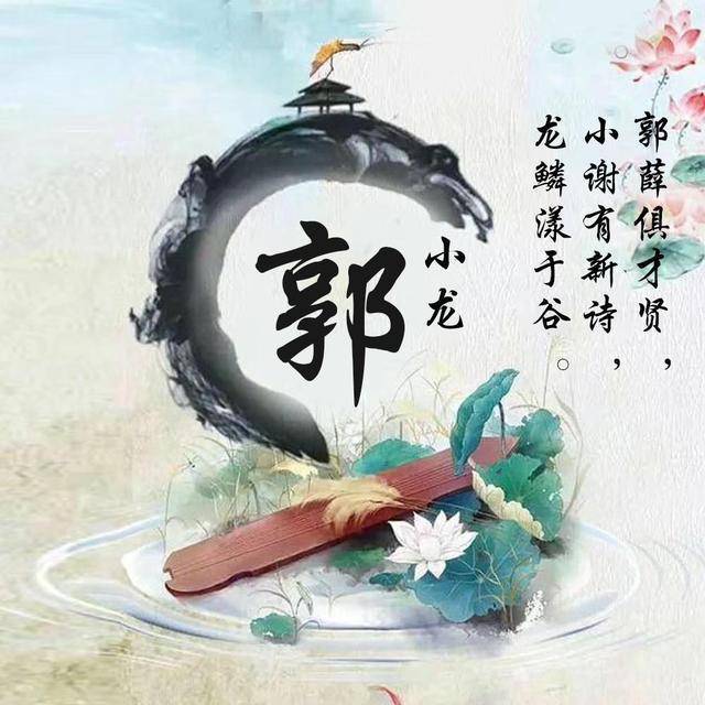 用你的姓氏做微信头像,古风大气藏头诗签名头像,喜欢请带走!