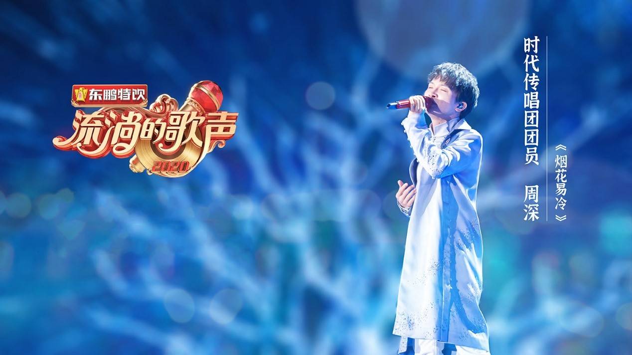 吴彤|周深、吴彤国风演绎《流淌的歌声》，东鹏特饮全场能量助攻