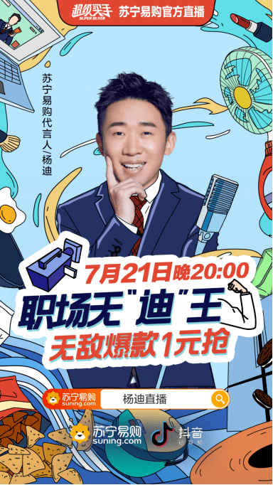 动作|职场无“迪”王亮相苏宁易购，继贾乃亮后“活宝”杨迪将如何突破