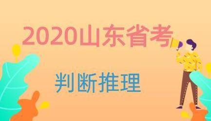 推理|2020山东公务员考试，这个分数你拿到了吗？